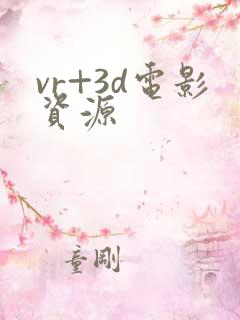 vr+3d电影资源