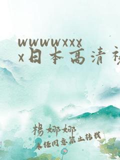 wwwwxxxx日本高清视频
