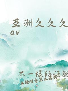 亚洲久久久久久av