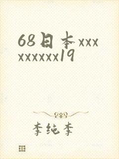 68日本xxxxxxxxx19