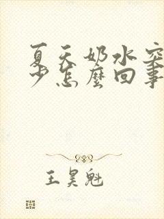 夏天奶水突然变少怎么回事