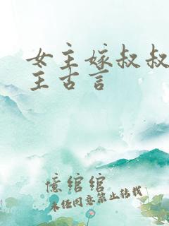 女主嫁叔叔辈男主古言