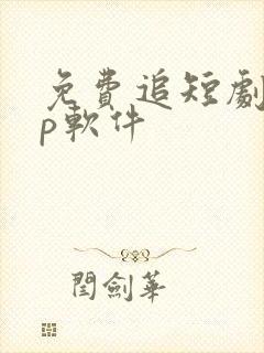 免费追短剧app软件