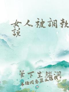 女人被调教的小说