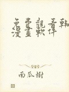 免费观看韩漫的漫画软件