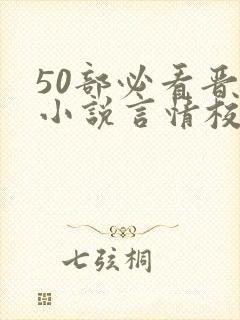 50部必看晋江小说言情校园