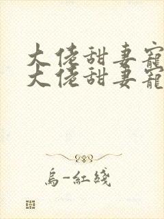 大佬甜妻宠上天大佬甜妻宠上天