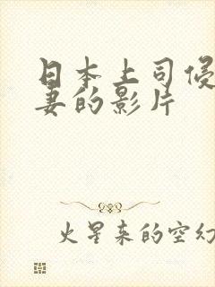 日本上司侵犯人妻的影片