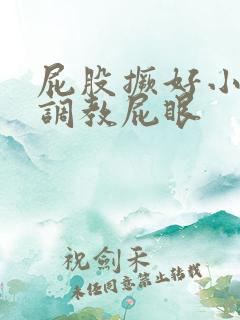 屁股撅好小母狗调教屁眼