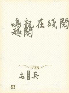 鸣龙在线阅读笔趣阁