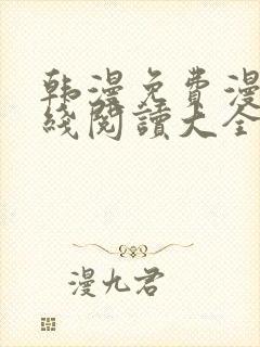 韩漫免费漫画在线阅读大全