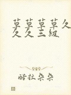 草草草草久久久久久三级