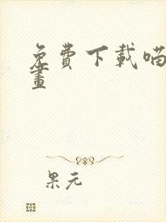 免费下载喵趣漫画