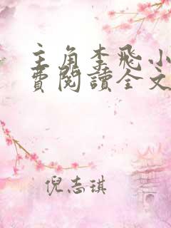 主角李飞小说免费阅读全文