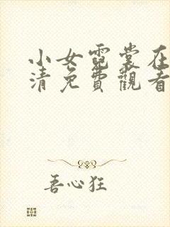 小女霓裳在线高清免费观看完整版