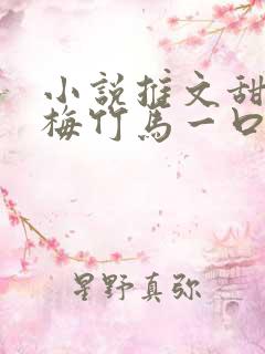 小说推文甜文青梅竹马一口气看完