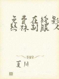 免费在线影院 丝袜制服 人妻熟女