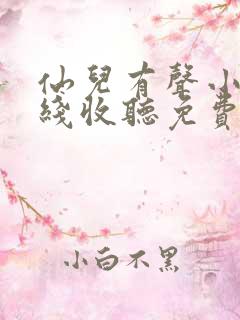 仙儿有声小说在线收听免费