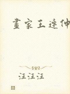 画家王连仲简介