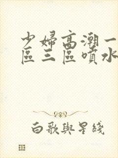 少妇高潮一区二区三区喷水