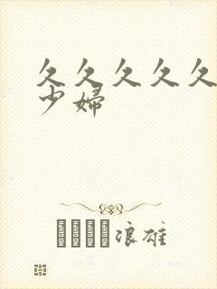 久久久久久高潮少妇