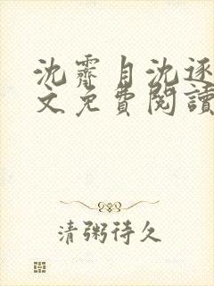 沈霁月沈逐星全文免费阅读