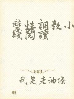 双性调教小说在线阅读