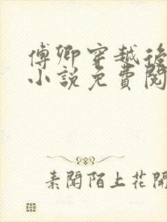 傅卿穿越后娘的小说免费阅读