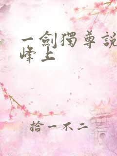 一剑独尊说青鸾峰上