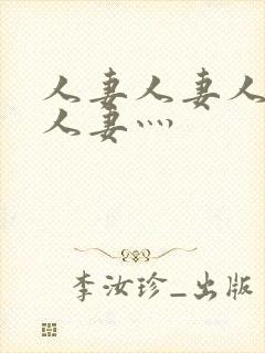 人妻人妻人人妻人妻灬