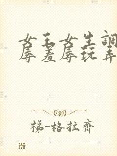 女王女生调教凌辱羞辱玩弄男生小说