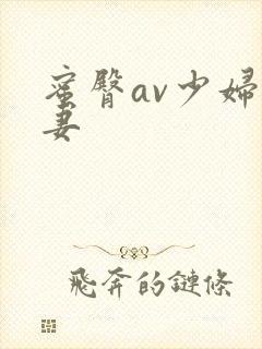 蜜臀av少妇人妻