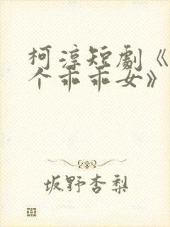 柯淳短剧《好一个乖乖女》