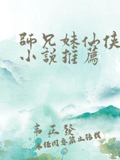 师兄妹仙侠言情小说推荐
