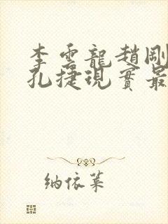 李云龙赵刚丁伟孔捷现实最后结局