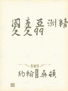 国产亚洲精品久久久99