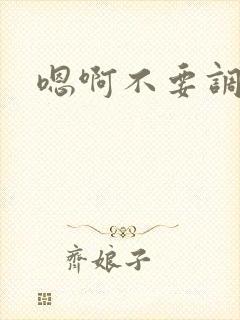 嗯啊不要调教啊