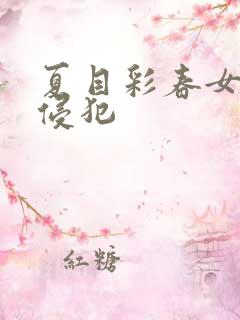 夏目彩春女教师侵犯