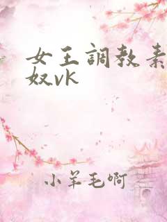 女王调教素人男奴vk