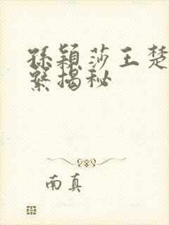 孙颖莎王楚钦关系揭秘