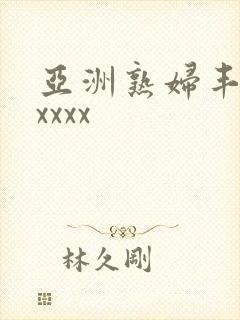 亚洲熟妇丰满xxxxx