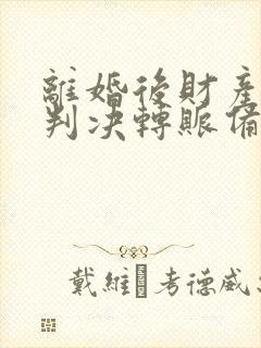 离婚后财产纠纷判决转账备注