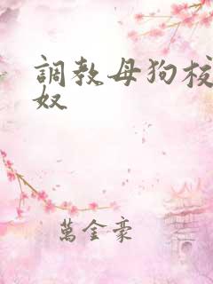 调教母狗校花私奴