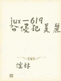 jux—619公侵犯美丽人妻