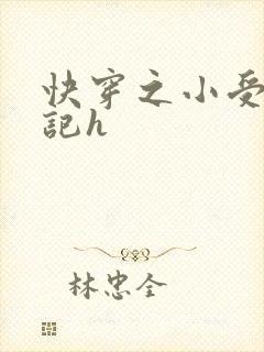 快穿之小受夺精记h