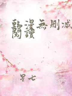 韩漫无删减在线阅读