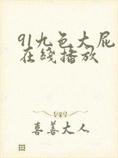 91九色大屁股在线播放