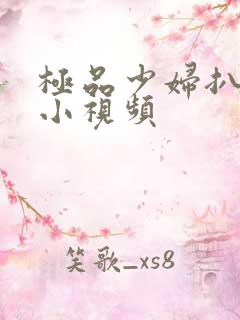 极品少妇扒粉嫩小视频