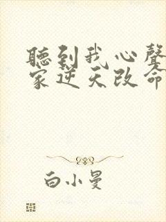 听到我心声后全家逆天改命