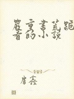 严重书荒跪求好看的小说